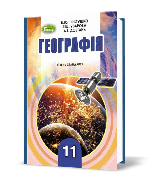 Geography. Textbook (standard level). Grade 11 / Географія. Підручник (рівень стандарту). 11 клас Андрей Довгань, Валерий Пестушко, Галина Уварова 978-966-11-0984-0-1