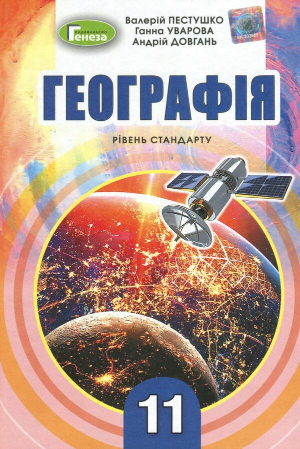 Geography. Textbook (standard level). Grade 11 / Географія. Підручник (рівень стандарту). 11 клас Андрей Довгань, Валерий Пестушко, Галина Уварова 978-966-11-0984-0-2