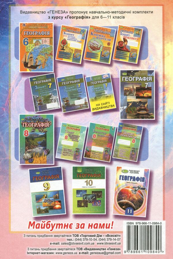 Geography. Textbook (standard level). Grade 11 / Географія. Підручник (рівень стандарту). 11 клас Андрей Довгань, Валерий Пестушко, Галина Уварова 978-966-11-0984-0-3