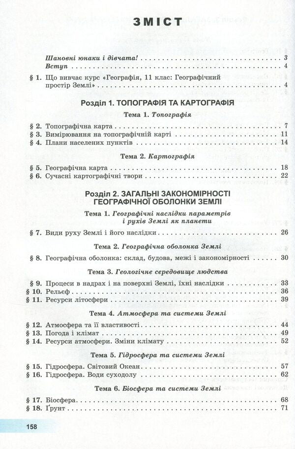 Geography. Textbook (standard level). Grade 11 / Географія. Підручник (рівень стандарту). 11 клас Андрей Довгань, Валерий Пестушко, Галина Уварова 978-966-11-0984-0-4