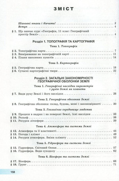 Geography. Textbook (standard level). Grade 11 / Географія. Підручник (рівень стандарту). 11 клас Андрей Довгань, Валерий Пестушко, Галина Уварова 978-966-11-0984-0-4