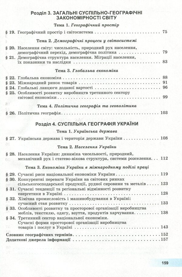 Geography. Textbook (standard level). Grade 11 / Географія. Підручник (рівень стандарту). 11 клас Андрей Довгань, Валерий Пестушко, Галина Уварова 978-966-11-0984-0-5
