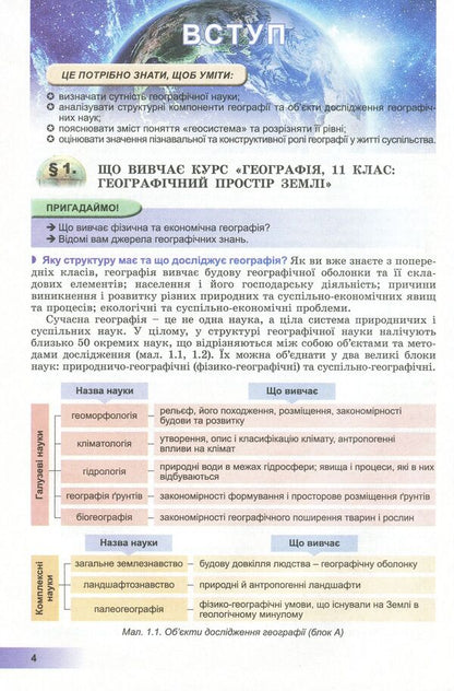 Geography. Textbook (standard level). Grade 11 / Географія. Підручник (рівень стандарту). 11 клас Андрей Довгань, Валерий Пестушко, Галина Уварова 978-966-11-0984-0-6