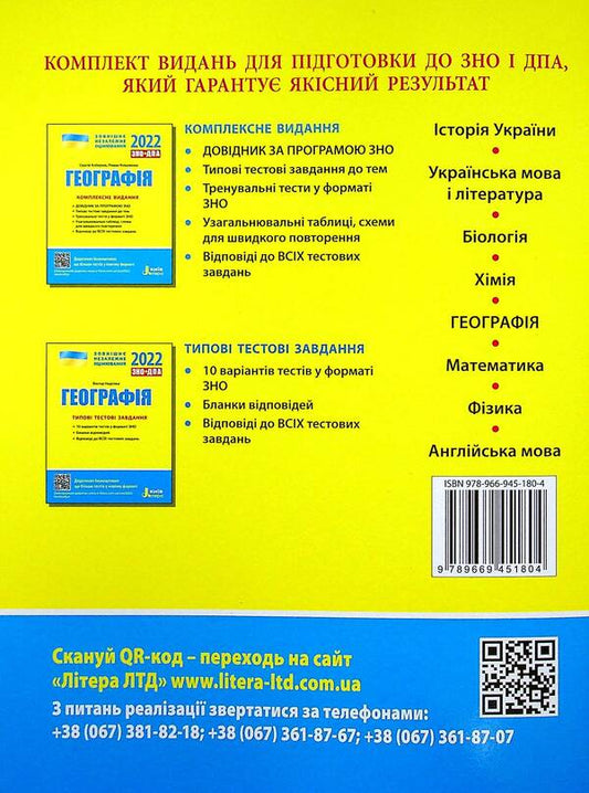 Geography. Typical test tasks. ZNO 2022 / Географія. Типові тестові завдання. ЗНО 2022 Виктор Надтока 978-966-945-180-4-2
