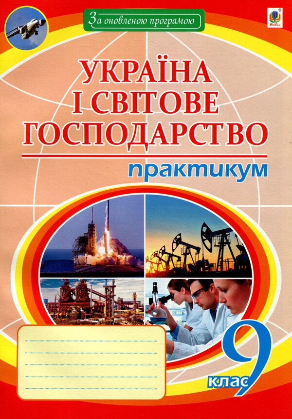 Geography. Ukraine And The World Economy. Grade 9. Practicum / Географія. Україна і світове господарство. 9 клас. Практикум Nikolay Pugach / Микола Пугач 9789661059664-1
