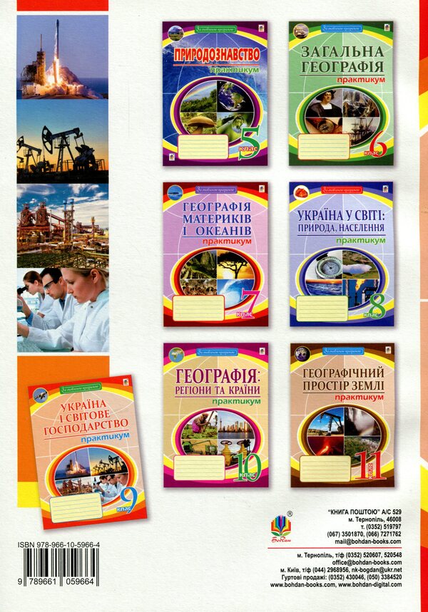 Geography. Ukraine And The World Economy. Grade 9. Practicum / Географія. Україна і світове господарство. 9 клас. Практикум Nikolay Pugach / Микола Пугач 9789661059664-2