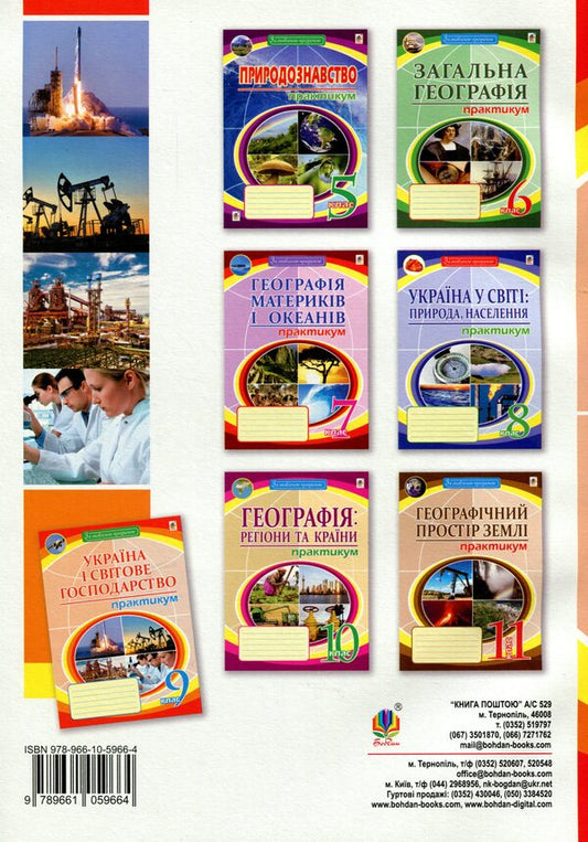 Geography. Ukraine And The World Economy. Grade 9. Practicum / Географія. Україна і світове господарство. 9 клас. Практикум Nikolay Pugach / Микола Пугач 9789661059664-2