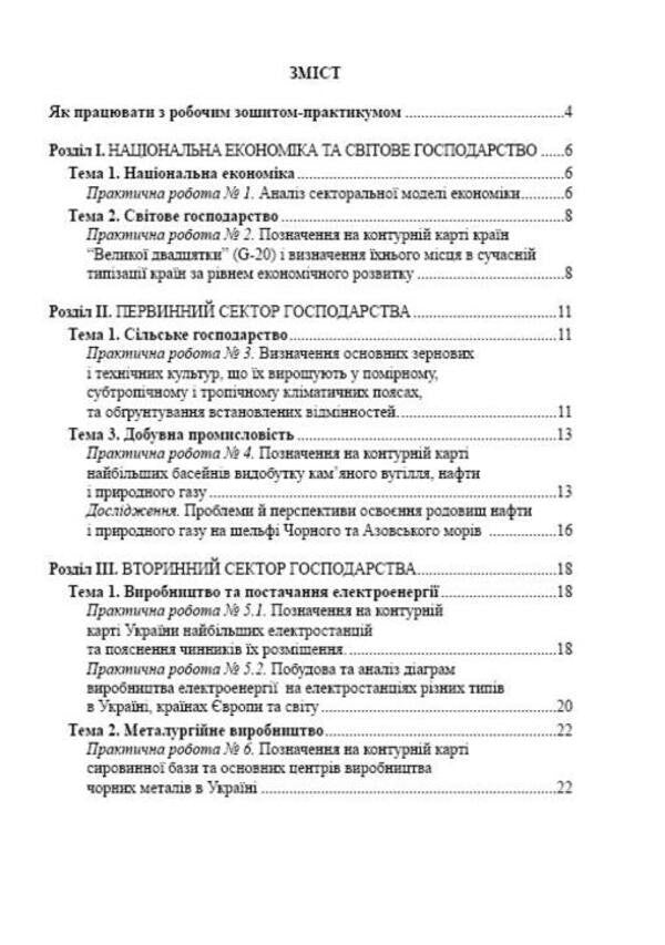 Geography. Ukraine And The World Economy. Practical Work And Research. Grade 9 / Географія. Україна і світове господарство. Практичні роботи та дослідження. 9 клас Josif Giletsky, R. Choban / Джозеф Гілецький, Р. Чобан 9789669440266-2