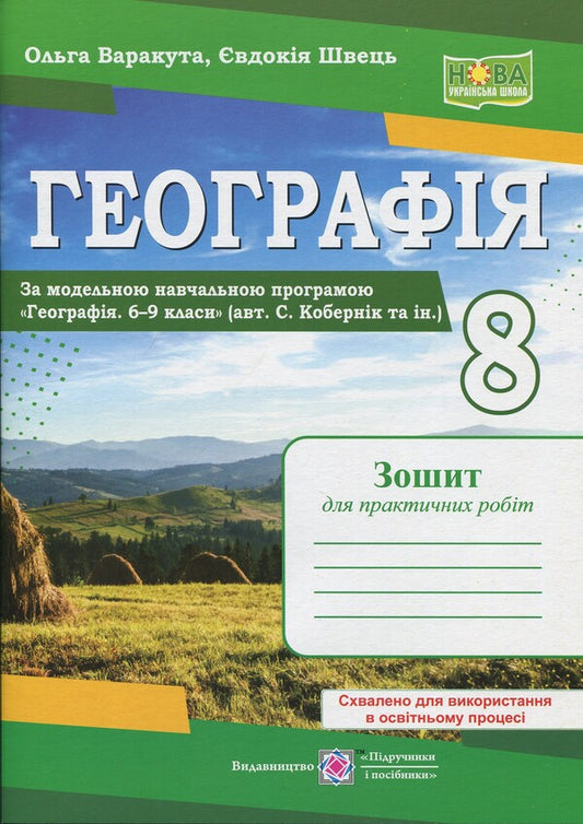 Geography. Ukraine In The World, Nature, Population. Grade 8. Practical Work (According To S. Kobernik And Others) / Географія. Україна у світі, природа, населення. 8 клас. Практичні роботи (за програмою С. Кобернік та ін.) Evdokia Schvets, Olga Varakuta / EVDOKIA SHVETS, OLGA VARAKUTA 9789660743762-1