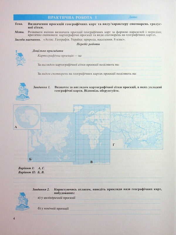 Geography. Ukraine In The World, Nature, Population. Grade 8. Practical Work According To S. Kobernik And Others - Географя. Украна у свт, природа, населення. 8 клас. Практичн роботи за програмою С. Кобернк та н. Evdokia Schvets, Olga Varakuta - вдокя Швець, Ольга Варакута 9789660743762-4