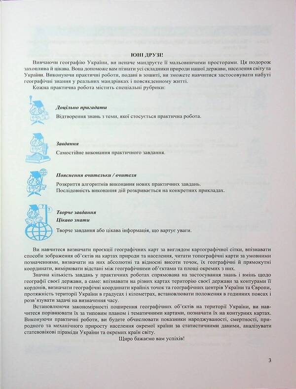 Geography. Ukraine In The World, Nature, Population. Grade 8. Practical Work According To S. Kobernik And Others - Географя. Украна у свт, природа, населення. 8 клас. Практичн роботи за програмою С. Кобернк та н. Evdokia Schvets, Olga Varakuta - вдокя Швець, Ольга Варакута 9789660743762-3