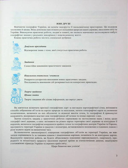 Geography. Ukraine In The World, Nature, Population. Grade 8. Practical Work According To S. Kobernik And Others - Географя. Украна у свт, природа, населення. 8 клас. Практичн роботи за програмою С. Кобернк та н. Evdokia Schvets, Olga Varakuta - вдокя Швець, Ольга Варакута 9789660743762-3