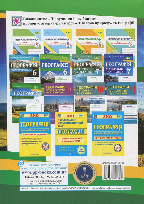 Geography. Ukraine In The World, Nature, Population. Grade 8. Practical Work (According To S. Kobernik And Others) / Географія. Україна у світі, природа, населення. 8 клас. Практичні роботи (за програмою С. Кобернік та ін.) Evdokia Schvets, Olga Varakuta / EVDOKIA SHVETS, OLGA VARAKUTA 9789660743762-2