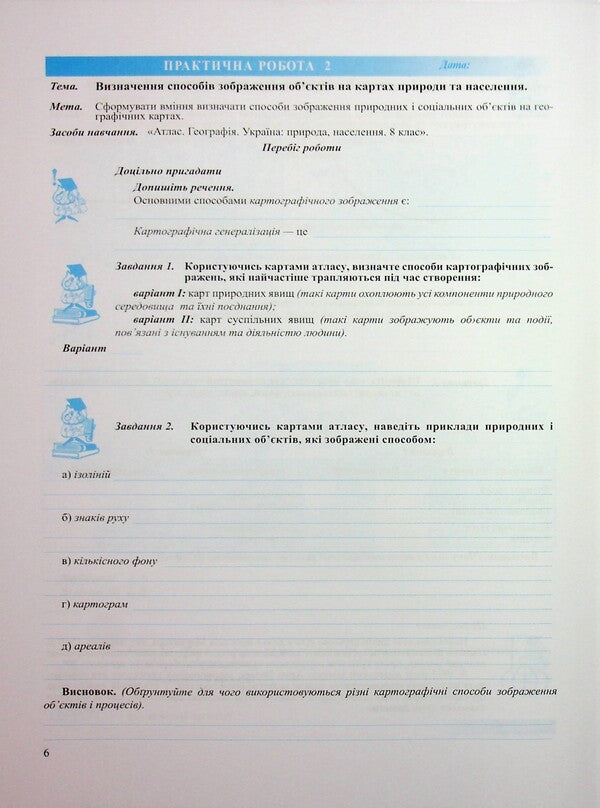 Geography. Ukraine In The World, Nature, Population. Grade 8. Practical Work According To S. Kobernik And Others - Географя. Украна у свт, природа, населення. 8 клас. Практичн роботи за програмою С. Кобернк та н. Evdokia Schvets, Olga Varakuta - вдокя Швець, Ольга Варакута 9789660743762-6