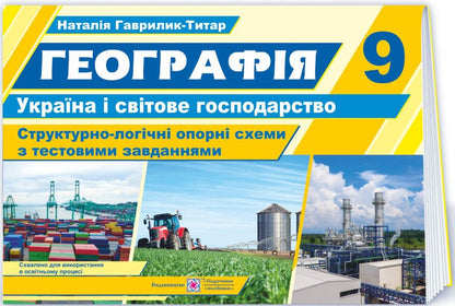 Geography. Ukraine and the world economy. Structural and logical reference schemes. Grade 9 / Географія. Україна і світове господарство. Структурно-логічні опорні схеми. 9 клас Наталия Гаврилик-Титар 9789660739703-1