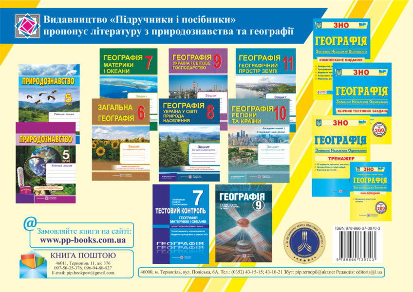 Geography. Ukraine and the world economy. Structural and logical reference schemes. Grade 9 / Географія. Україна і світове господарство. Структурно-логічні опорні схеми. 9 клас Наталия Гаврилик-Титар 9789660739703-3