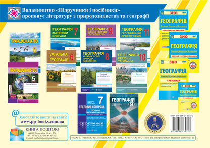 Geography. Ukraine and the world economy. Structural and logical reference schemes. Grade 9 / Географія. Україна і світове господарство. Структурно-логічні опорні схеми. 9 клас Наталия Гаврилик-Титар 9789660739703-3