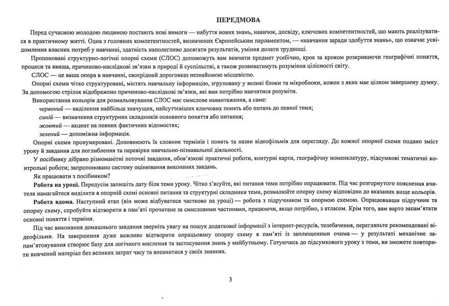 Geography. Ukraine and the world economy. Structural and logical reference schemes. Grade 9 / Географія. Україна і світове господарство. Структурно-логічні опорні схеми. 9 клас Наталия Гаврилик-Титар 9789660739703-5