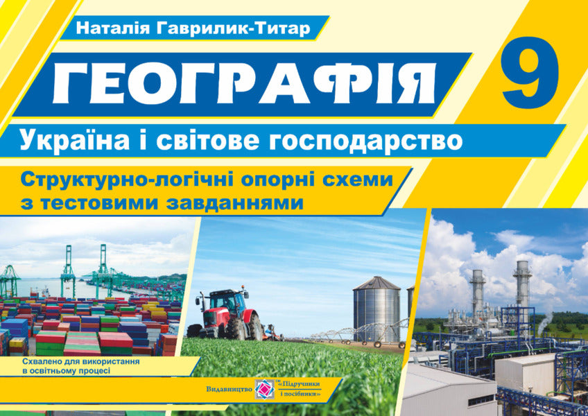Geography. Ukraine and the world economy. Structural and logical reference schemes. Grade 9 / Географія. Україна і світове господарство. Структурно-логічні опорні схеми. 9 клас Наталия Гаврилик-Титар 9789660739703-2