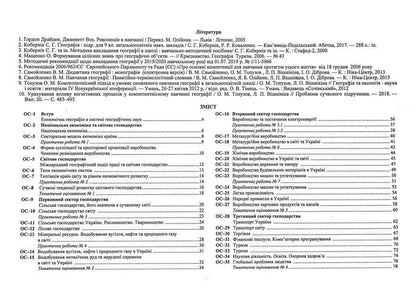 Geography. Ukraine and the world economy. Structural and logical reference schemes. Grade 9 / Географія. Україна і світове господарство. Структурно-логічні опорні схеми. 9 клас Наталия Гаврилик-Титар 9789660739703-4