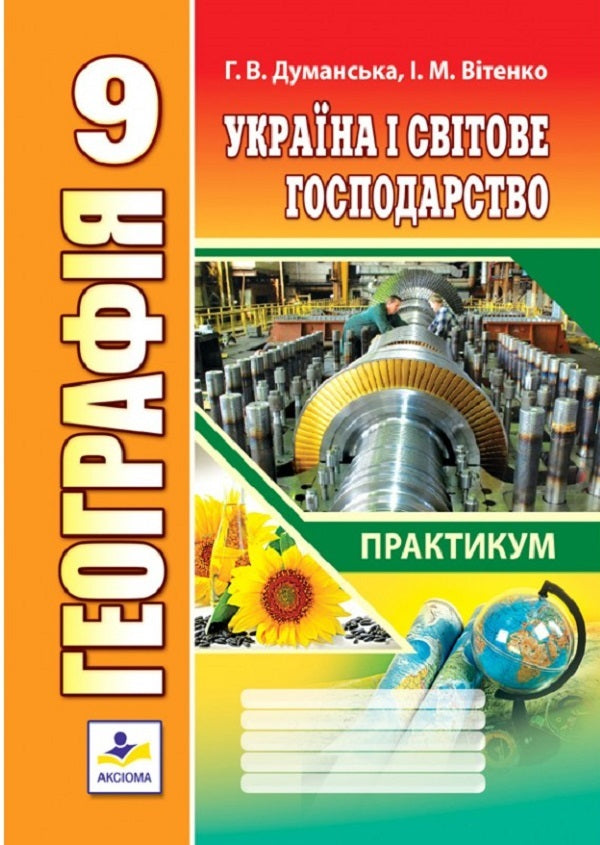 Geography. Ukraine and the world economy. Workshop for 9th grade / Географія. Україна і світове господарство. Практикум для 9 класу Галина Думанская, Игорь Витенко 978-966-496-527-6-1