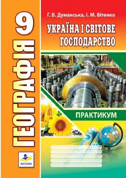 Geography. Ukraine and the world economy. Workshop for 9th grade / Географія. Україна і світове господарство. Практикум для 9 класу Галина Думанская, Игорь Витенко 978-966-496-527-6-1
