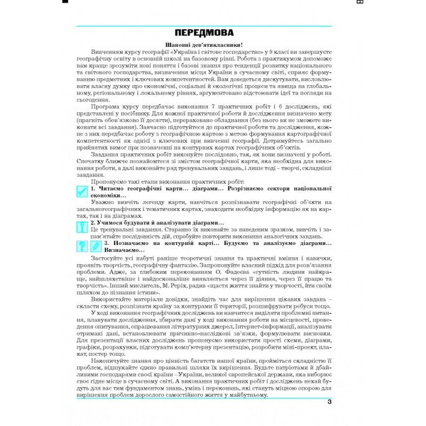 Geography. Ukraine and the world economy. Workshop for 9th grade / Географія. Україна і світове господарство. Практикум для 9 класу Галина Думанская, Игорь Витенко 978-966-496-527-6-2