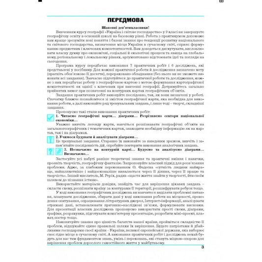 Geography. Ukraine and the world economy. Workshop for 9th grade / Географія. Україна і світове господарство. Практикум для 9 класу Галина Думанская, Игорь Витенко 978-966-496-527-6-2