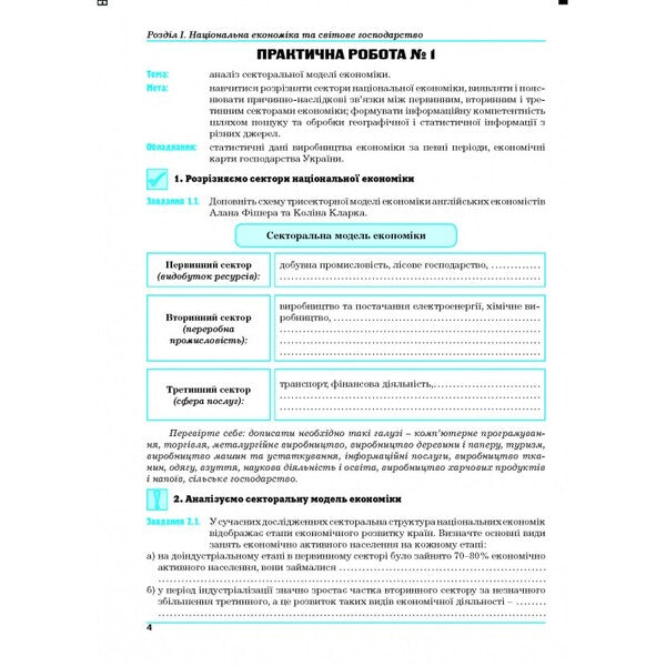 Geography. Ukraine and the world economy. Workshop for 9th grade / Географія. Україна і світове господарство. Практикум для 9 класу Галина Думанская, Игорь Витенко 978-966-496-527-6-3