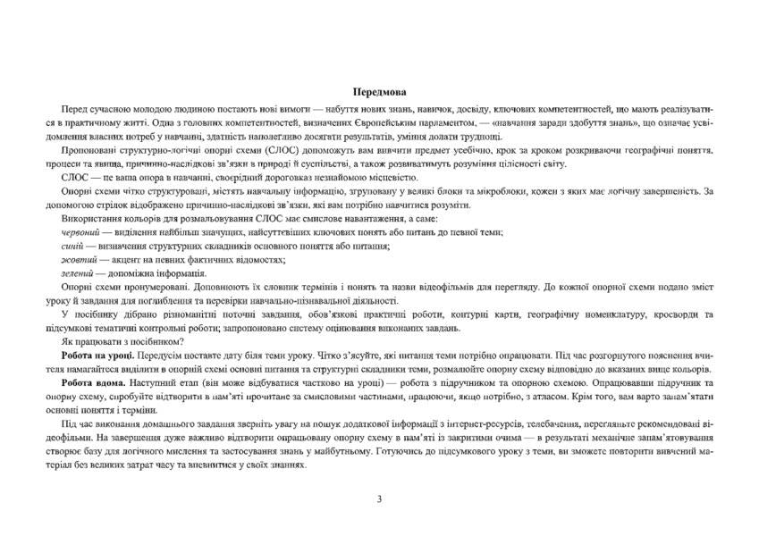 Geography. Ukraine in the world. Structural and logical reference schemes with test tasks. 8th grade / Географія. Україна у світі. Структурно-логічні опорні схеми з тестовими завданнями. 8 клас Наталия Гаврилик-Титар 9789660737518-3