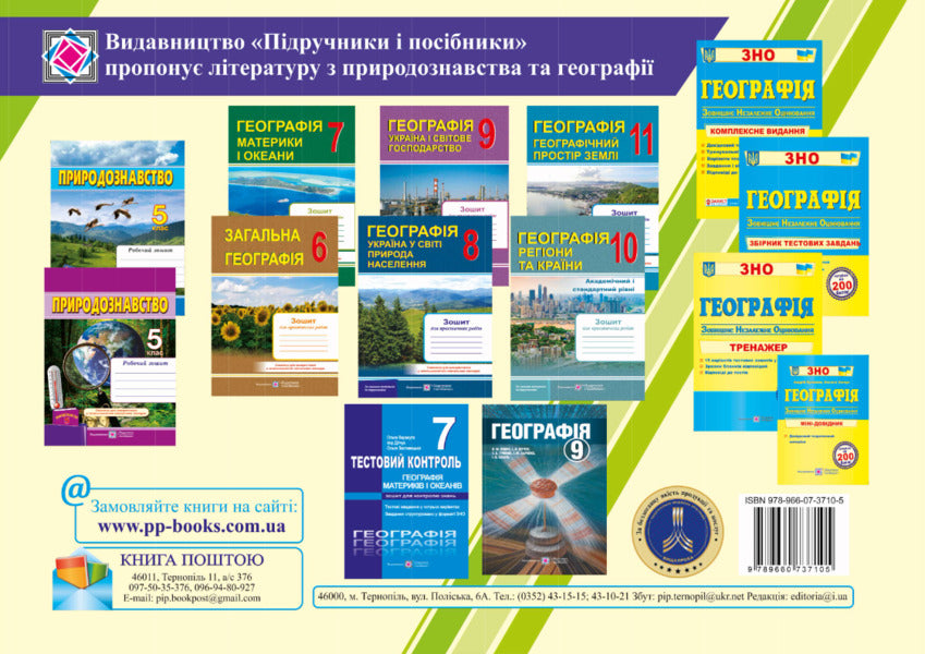 Geography. Ukraine in the world. Structural and logical reference schemes with test tasks. 8th grade / Географія. Україна у світі. Структурно-логічні опорні схеми з тестовими завданнями. 8 клас Наталия Гаврилик-Титар 9789660737518-2