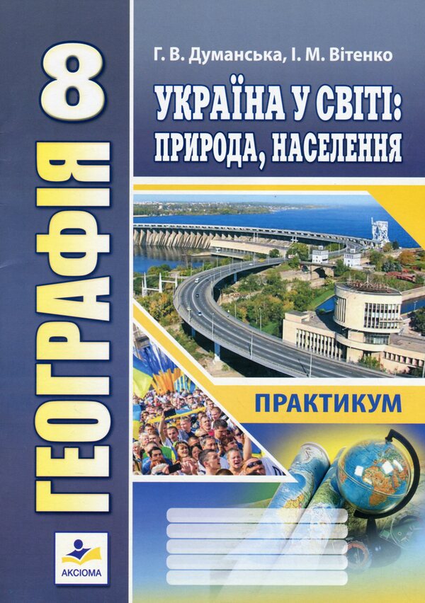 Geography. Ukraine in the world: nature, population. Workshop for 8th grade / Географія. Україна у світі: природа, населення. Практикум для 8 класу Игорь Витенко, Галина Думанская 978-966-496-520-7-1