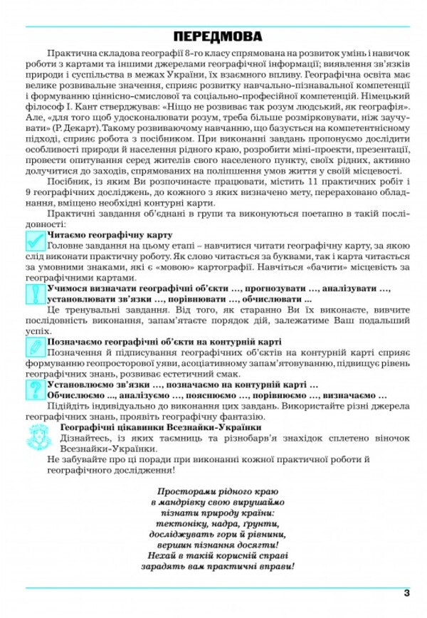 Geography. Ukraine in the world: nature, population. Workshop for 8th grade / Географія. Україна у світі: природа, населення. Практикум для 8 класу Игорь Витенко, Галина Думанская 978-966-496-520-7-4