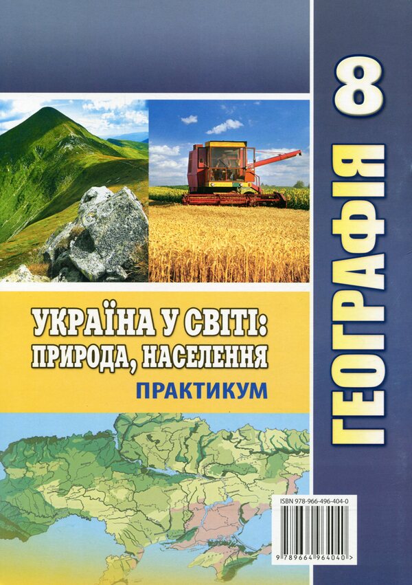 Geography. Ukraine in the world: nature, population. Workshop for 8th grade / Географія. Україна у світі: природа, населення. Практикум для 8 класу Игорь Витенко, Галина Думанская 978-966-496-520-7-2