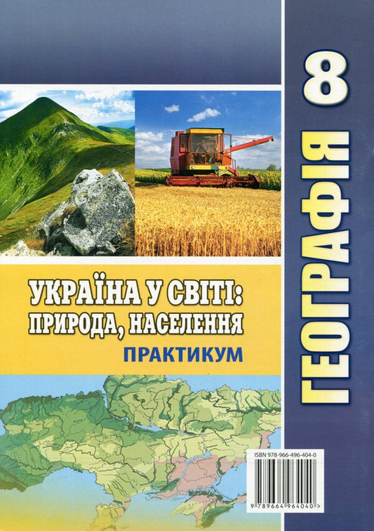 Geography. Ukraine in the world: nature, population. Workshop for 8th grade / Географія. Україна у світі: природа, населення. Практикум для 8 класу Игорь Витенко, Галина Думанская 978-966-496-520-7-2