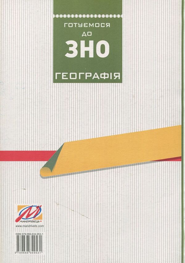 Geography. We are preparing for the external examination. Collection of tests / Географія. Готуємося до ЗНО. Збірник тестів Иосиф Гилецкий 978-966-634-953-1-2