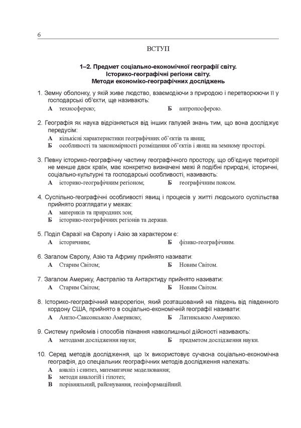 Geography. We are preparing for the external examination. Collection of tests / Географія. Готуємося до ЗНО. Збірник тестів Иосиф Гилецкий 978-966-634-953-1-5