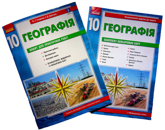 Geography. Workbook for practical works. 10th grade (+ color cards) / Географія. Зошит для практичних робіт. 10 клас (+ кольорові карти) Галина Довгань, Александр Стадник 9786170971463-1