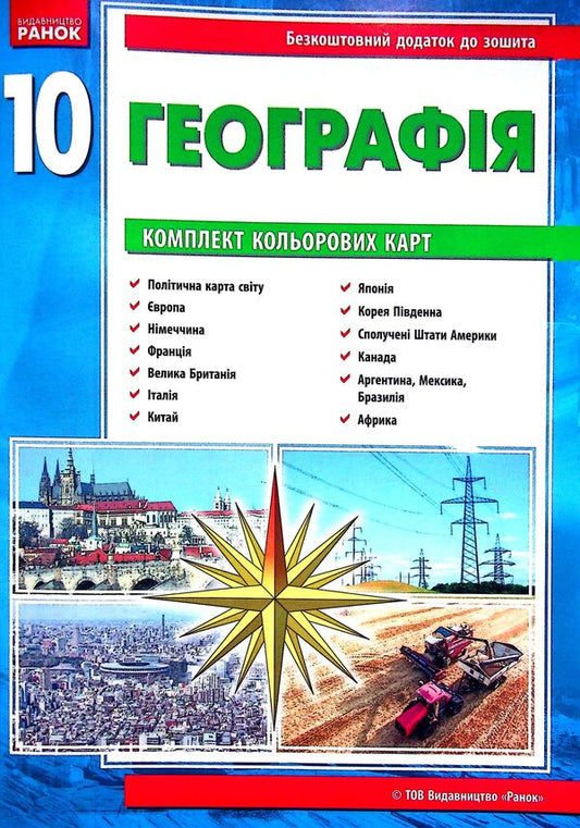 Geography. Workbook for practical works. 10th grade (+ color cards) / Географія. Зошит для практичних робіт. 10 клас (+ кольорові карти) Галина Довгань, Александр Стадник 9786170971463-2