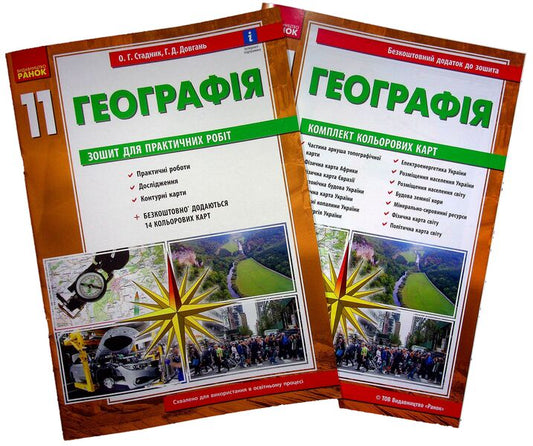 Geography. Workbook for practical works. 11th grade (+ color cards) / Географія. Зошит для практичних робіт. 11 клас (+ кольорові карти) Галина Довгань, Александр Стадник 9786170971456-1
