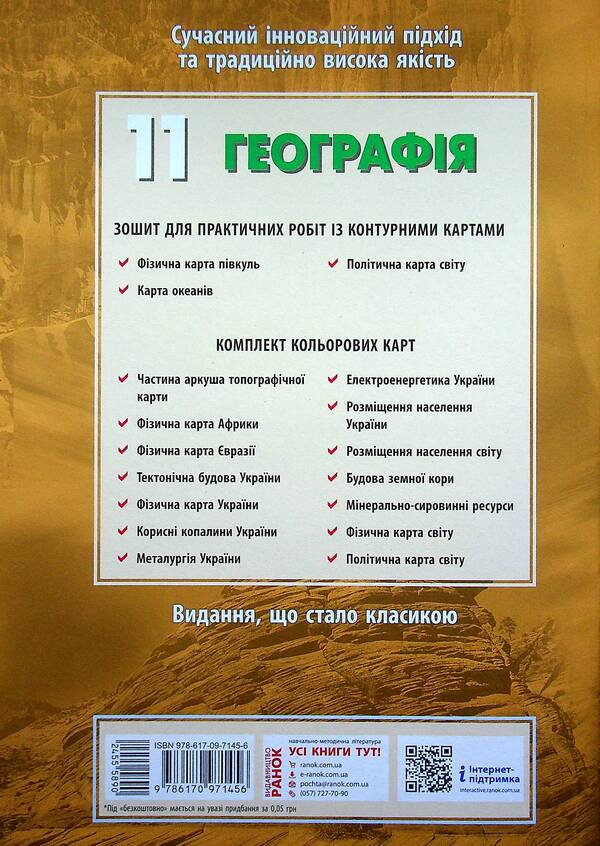 Geography. Workbook for practical works. 11th grade (+ color cards) / Географія. Зошит для практичних робіт. 11 клас (+ кольорові карти) Галина Довгань, Александр Стадник 9786170971456-4