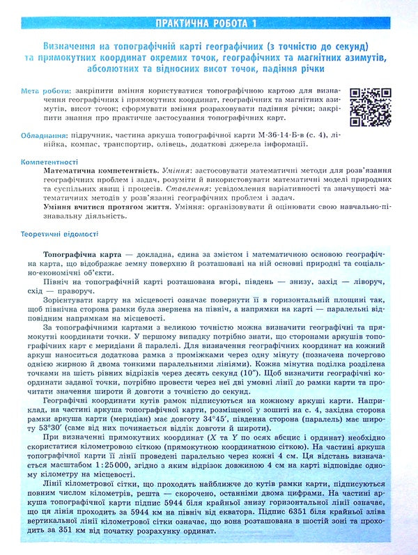 Geography. Workbook for practical works. 11th grade (+ color cards) / Географія. Зошит для практичних робіт. 11 клас (+ кольорові карти) Галина Довгань, Александр Стадник 9786170971456-6