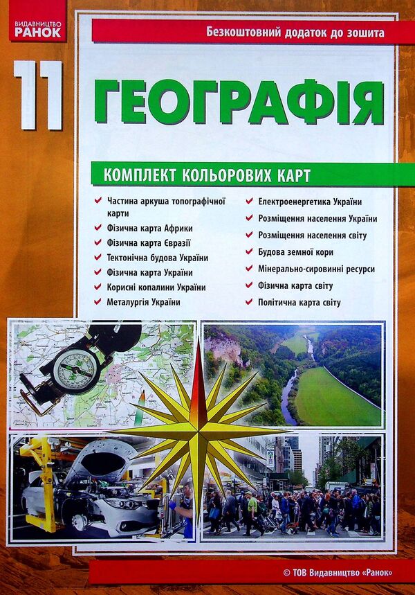 Geography. Workbook for practical works. 11th grade (+ color cards) / Географія. Зошит для практичних робіт. 11 клас (+ кольорові карти) Галина Довгань, Александр Стадник 9786170971456-3
