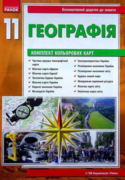 Geography. Workbook for practical works. 11th grade (+ color cards) / Географія. Зошит для практичних робіт. 11 клас (+ кольорові карти) Галина Довгань, Александр Стадник 9786170971456-3
