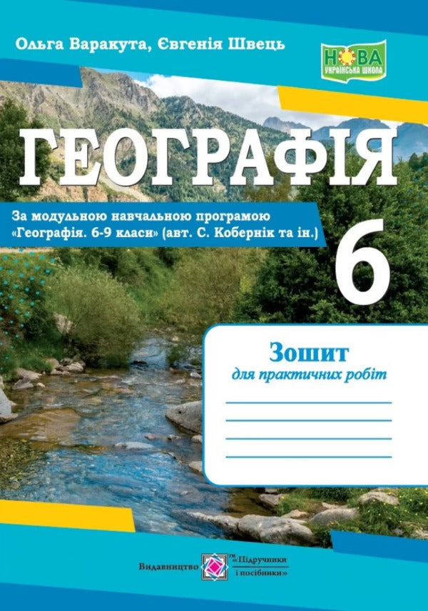 Geography. Workbook for practical works. 6th grade / Географія. Зошит для практичних робіт. 6 клас Ольга Варакута 9789660742062-1