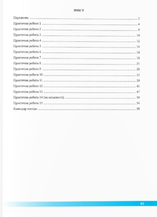 Geography. Workbook for practical works. 6th grade / Географія. Зошит для практичних робіт. 6 клас Ольга Варакута 9789660742062-2