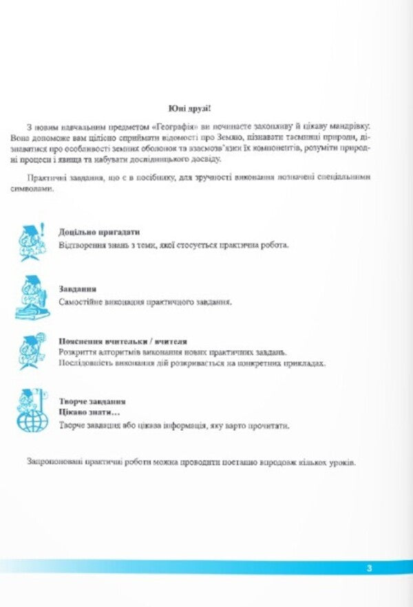 Geography. Workbook for practical works. 6th grade / Географія. Зошит для практичних робіт. 6 клас Ольга Варакута 9789660742062-3