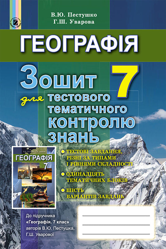 Geography. Workbook for test thematic control of knowledge. 7th grade / Географія. Зошит для тестового тематичного контролю знань. 7 клас Валерий Пестушко, Галина Уварова 978-966-11-0664-1-1
