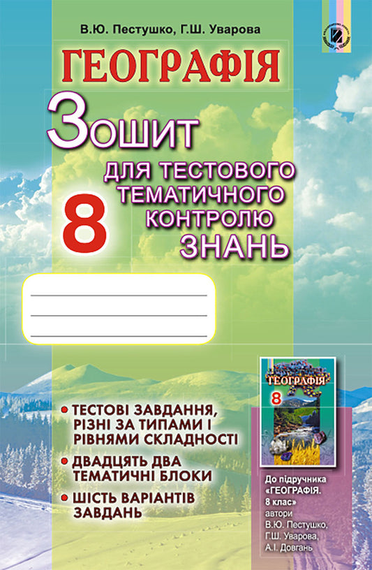 Geography. Workbook for test thematic control of knowledge. 8th grade / Географія. Зошит для тестового тематичного контролю знань. 8 клас Валерий Пестушко, Галина Уварова 978-966-11-0759-4-1