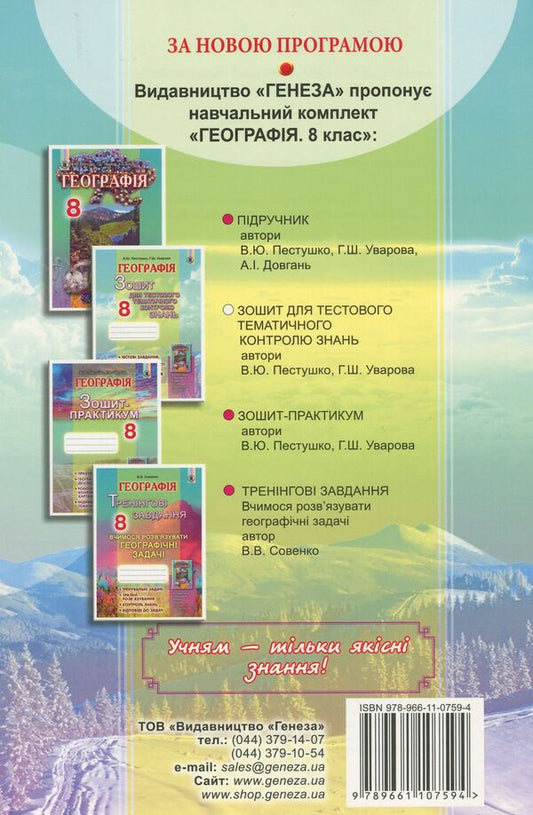 Geography. Workbook for test thematic control of knowledge. 8th grade / Географія. Зошит для тестового тематичного контролю знань. 8 клас Валерий Пестушко, Галина Уварова 978-966-11-0759-4-2